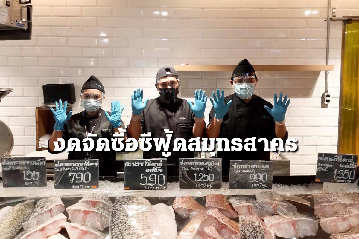 กูร์เมต์มาร์เก็ต จัดซื้อตรง "ซีฟู้ด" 9จังหวัด ย้ำปลอดโควิด กูร์เมต์มาร์เก็ต จัดซื้อตรง "ซีฟู้ด" 9จังหวัด ย้ำปลอดโควิด