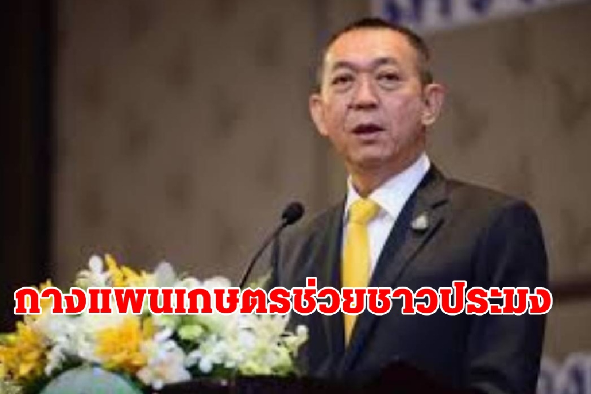 กางแผนรมว.เกษตรช่วยชาวประมงรับผลกระทบโควิดรอบใหม่ กางแผนรมว.เกษตรช่วยชาวประมงรับผลกระทบโควิดรอบใหม่
