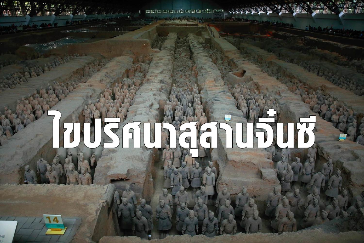 นักวิจัยไขข้อสงสัย ‘สุสานจิ๋นซี’ ถูกสร้างขึ้นอย่างไรกันแน่? นักวิจัยไขข้อสงสัย ‘สุสานจิ๋นซี’ ถูกสร้างขึ้นอย่างไรกันแน่?
