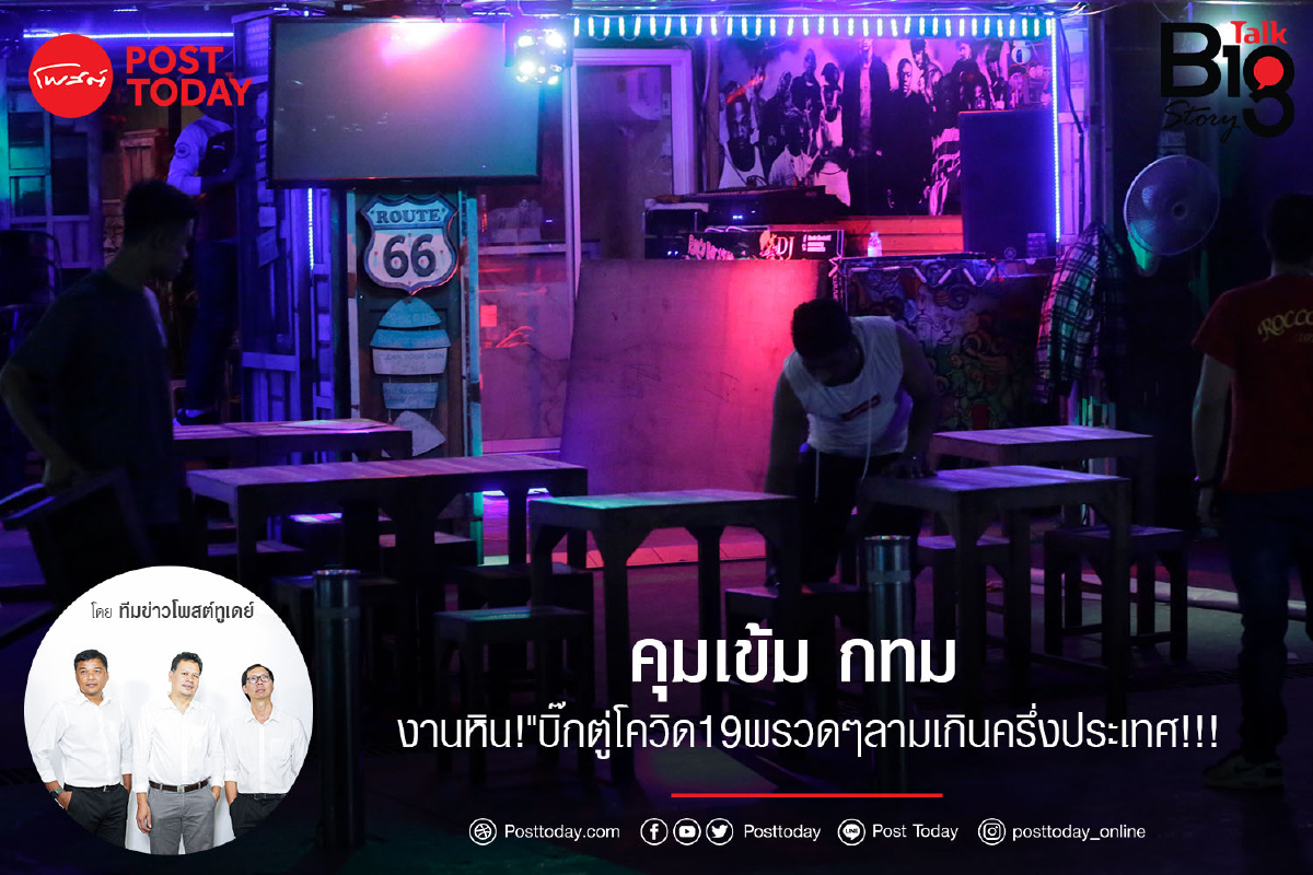 คุมเข้มกทม.งานหิน!"บิ๊กตู่โควิด19พรวดๆลามเกินครึ่งประเทศ!!! คุมเข้มกทม.งานหิน!"บิ๊กตู่โควิด19พรวดๆลามเกินครึ่งประเทศ!!!