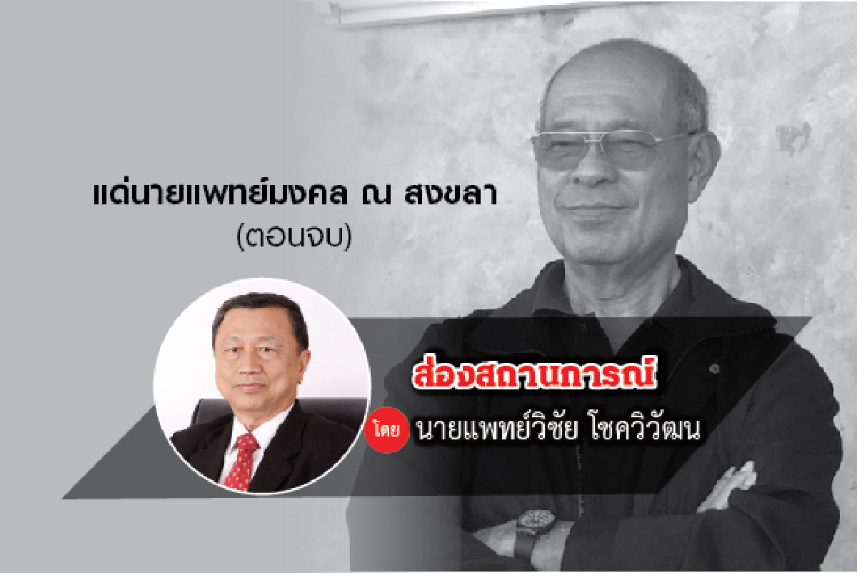 แด่นายแพทย์มงคล ณ สงขลา (จบ) แด่นายแพทย์มงคล ณ สงขลา (จบ)