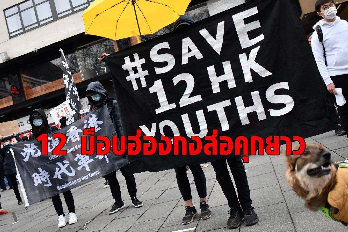 ศาลจีนเริ่มพิจารณาคดี 12 ม็อบฮ่องกง ส่อคุกสูงสุด 7 ปี ศาลจีนเริ่มพิจารณาคดี 12 ม็อบฮ่องกง ส่อคุกสูงสุด 7 ปี