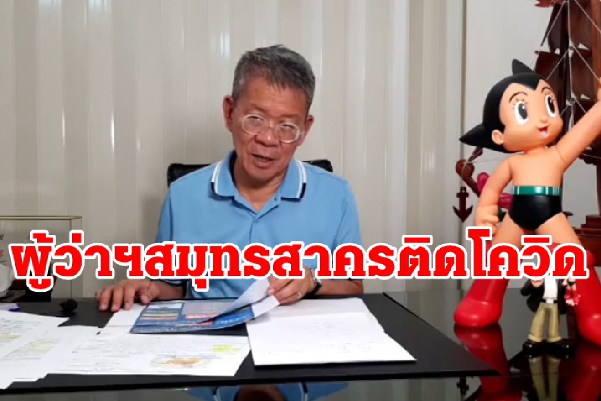 ผู้ว่าฯสมุทรสาครติดโควิด! กักตัวอนุทิน-ผู้ใกล้ชิดตรวจหาเชื้อ ผู้ว่าฯสมุทรสาครติดโควิด! กักตัวอนุทิน-ผู้ใกล้ชิดตรวจหาเชื้อ