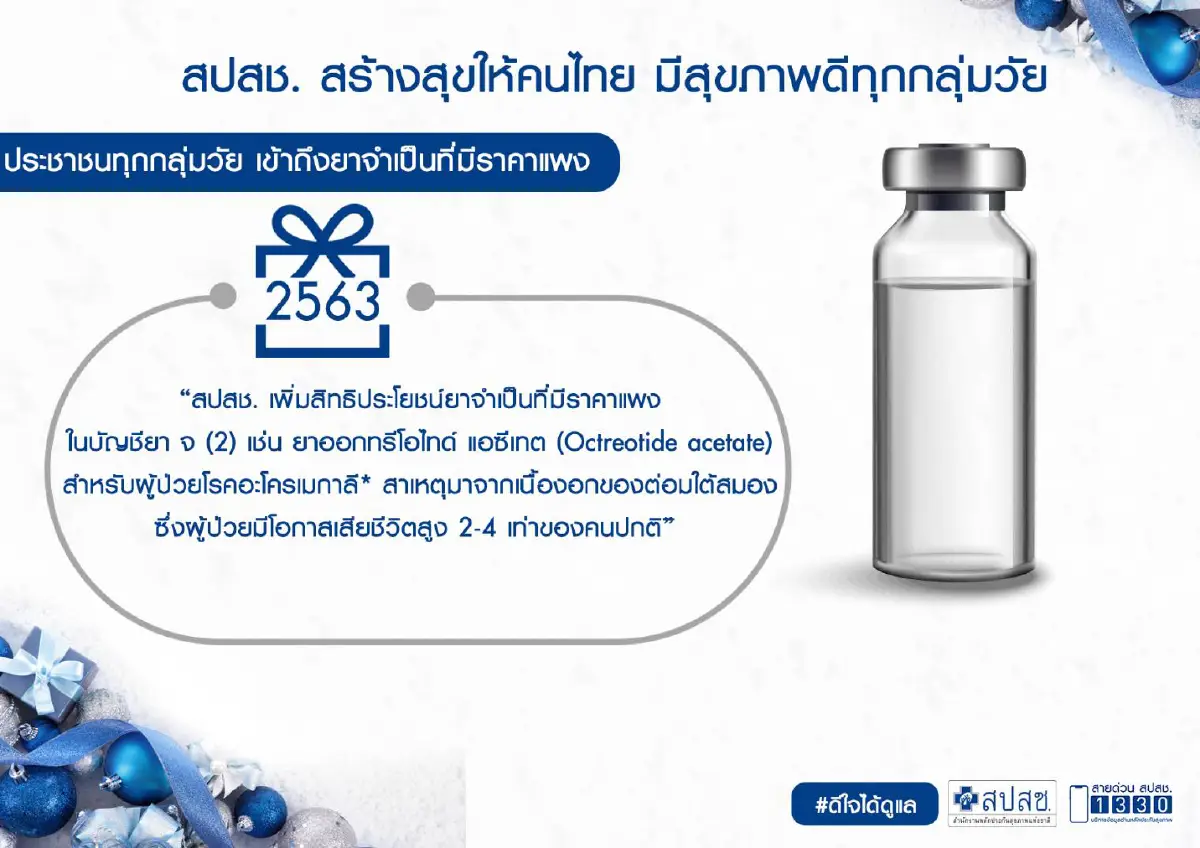 'อะโครเมกาลี' โรคหายากที่สิทธิบัตรทองใช้รักษาได้