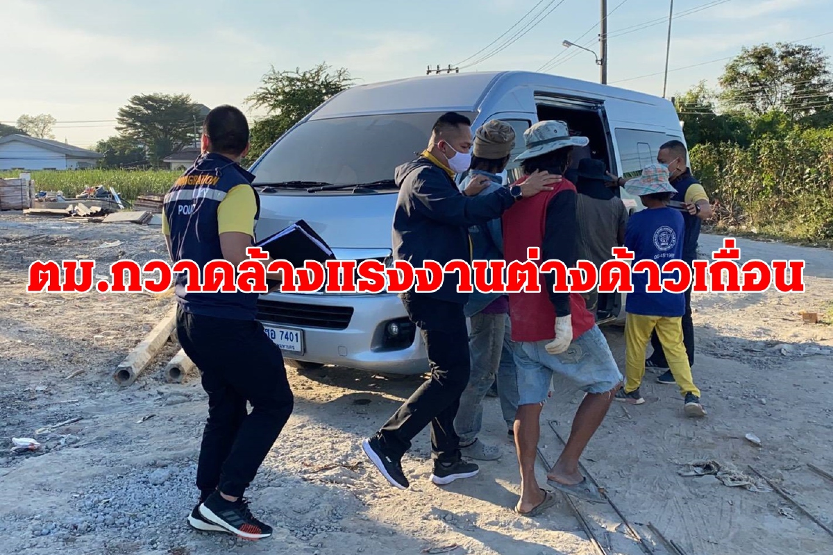 ตม.1จับแรงงานต่างด้าวเถื่อนพื้นที่กทม.สกัดโควิด-19ระบาดรอบใหม่ ตม.1จับแรงงานต่างด้าวเถื่อนพื้นที่กทม.สกัดโควิด-19ระบาดรอบใหม่