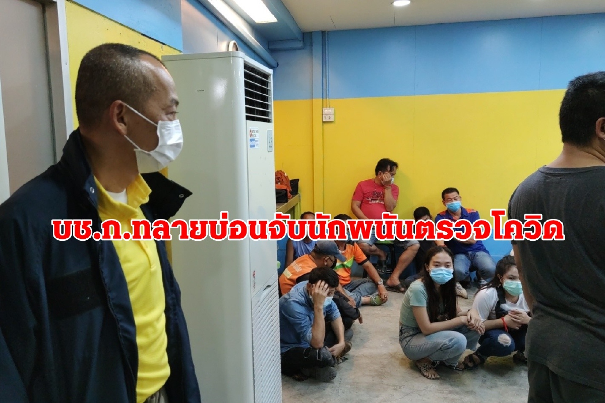 ตำรวจสอบสวนกลางทลายบ่อนแจ้งวัฒนะจับ89นักพนันตรวจโควิดมีต่างด้าวร่วมวง ตำรวจสอบสวนกลางทลายบ่อนแจ้งวัฒนะจับ89นักพนันตรวจโควิดมีต่างด้าวร่วมวง