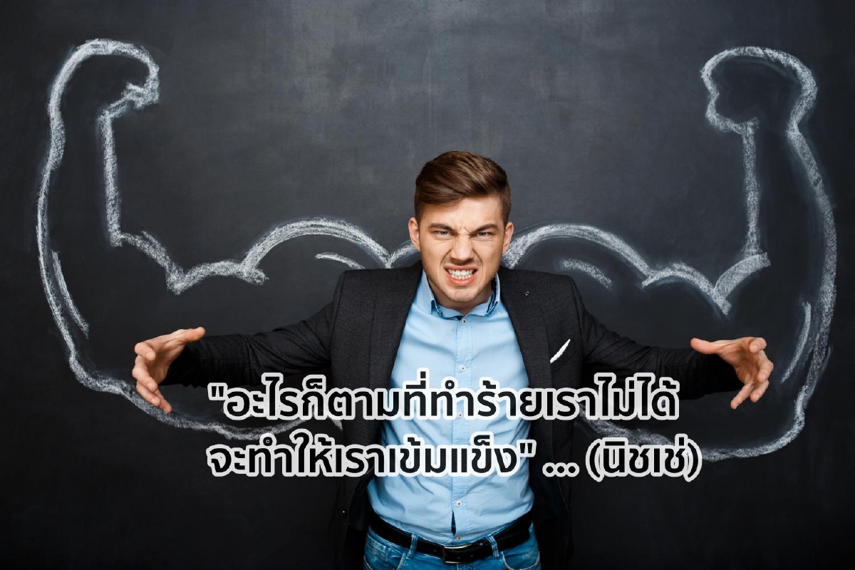 อะไรก็ตามที่ทำร้ายเราไม่ได้ จะทำให้เราเข้มแข็ง …นิชเช่ อะไรก็ตามที่ทำร้ายเราไม่ได้ จะทำให้เราเข้มแข็ง …นิชเช่