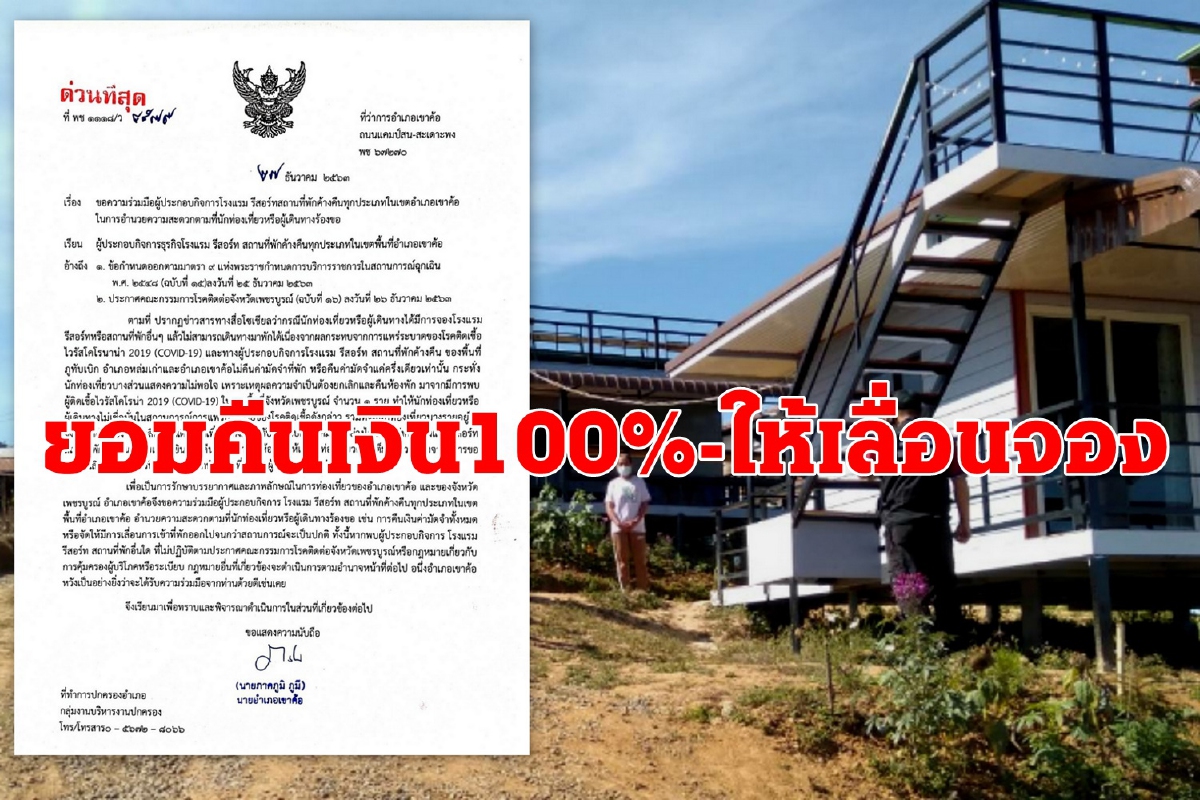 รีสอร์ทเขาค้อ-ภูทับเบิก ยอมคืนเงินจองที่พัก 100%ให้ลูกค้าและที่ต้องการเลื่อน รีสอร์ทเขาค้อ-ภูทับเบิก ยอมคืนเงินจองที่พัก 100%ให้ลูกค้าและที่ต้องการเลื่อน
