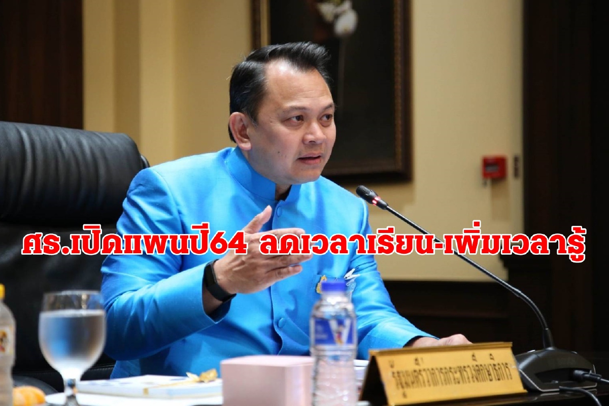 ศธ.เปิดแผนปี 64 ลุยพัฒนาโรงเรียนคุณภาพชุมชน สร้างการศึกษาเท่าเทียม ศธ.เปิดแผนปี 64 ลุยพัฒนาโรงเรียนคุณภาพชุมชน สร้างการศึกษาเท่าเทียม