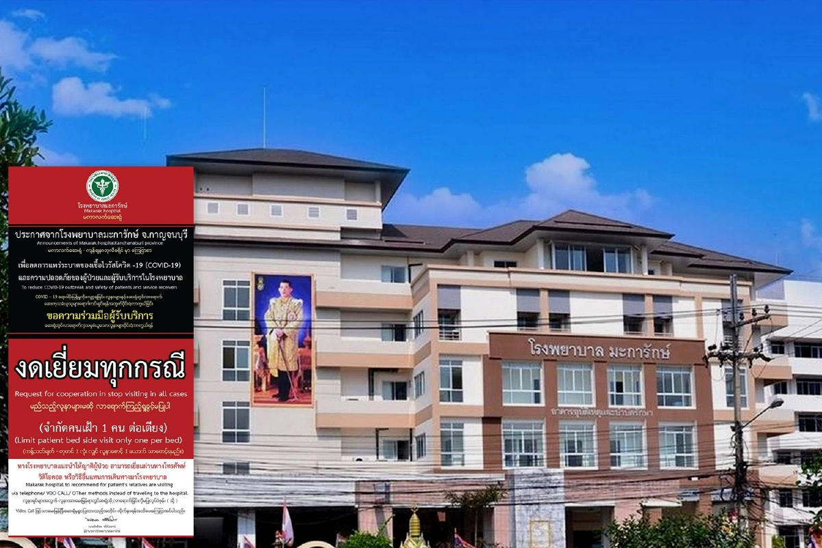 กาญจน์วิตก! รพ.ดังรับผู้ป่วยโควิดรักษา14ราย ผอ.ยันเชื้อไม่กระจาย 