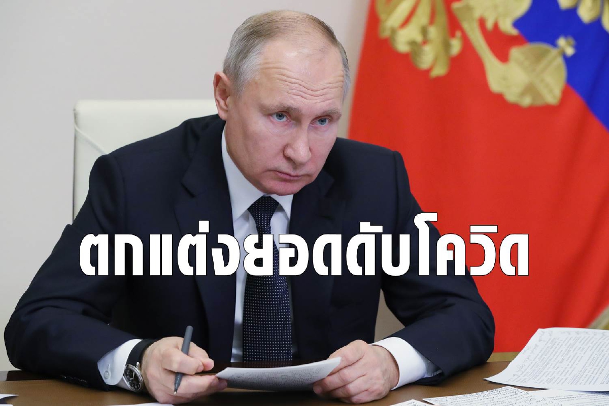 รัสเซียยอมรับยอดเสียชีวิตโควิดสูงกว่าที่รายงาน 3 เท่า รัสเซียยอมรับยอดเสียชีวิตโควิดสูงกว่าที่รายงาน 3 เท่า