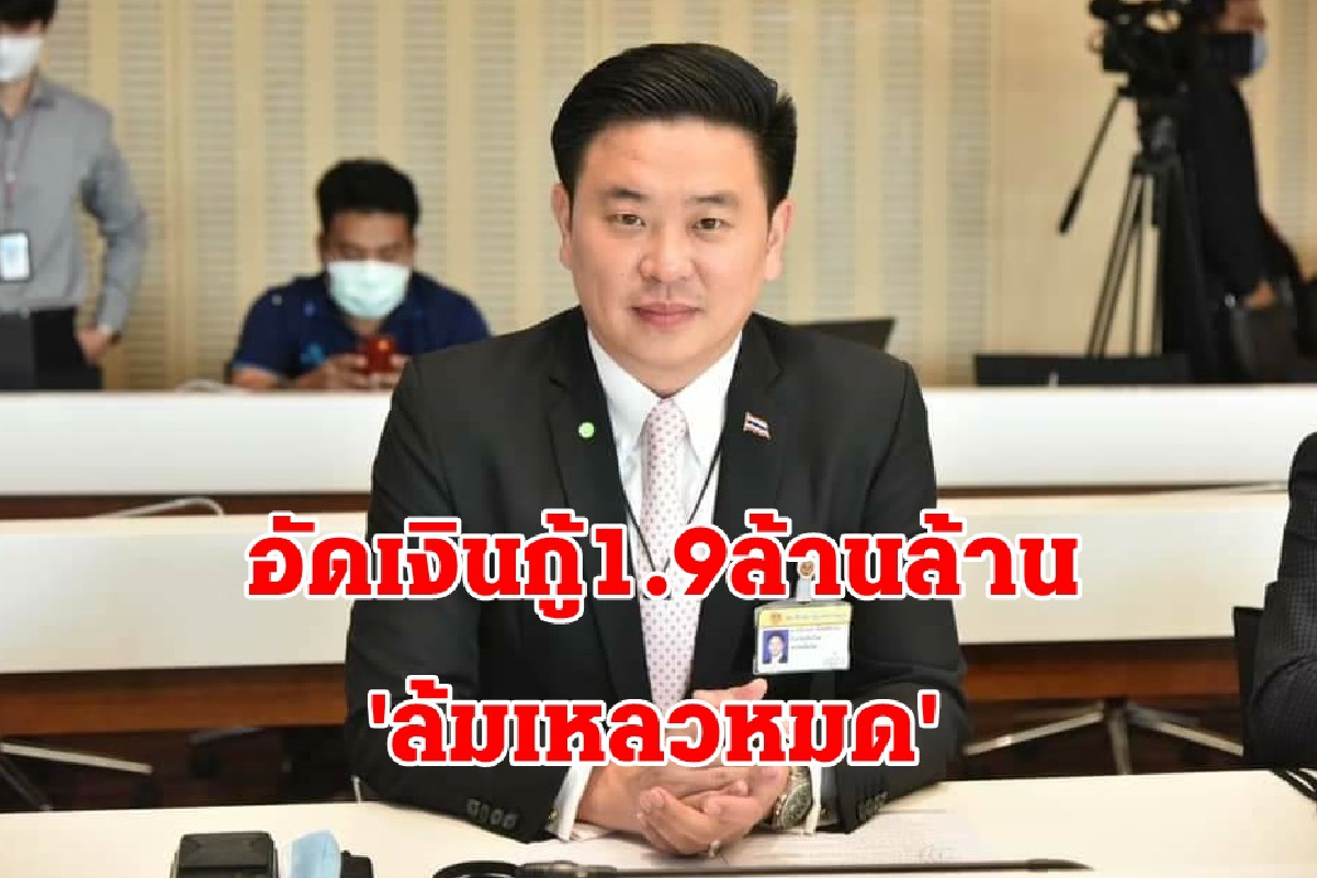 เพื่อไทยอัดเงินกู้ 1.9 ล้านล้านเยียวยา-ฟื้นฟูโควิดล้มเหลวหมด เพื่อไทยอัดเงินกู้ 1.9 ล้านล้านเยียวยา-ฟื้นฟูโควิดล้มเหลวหมด