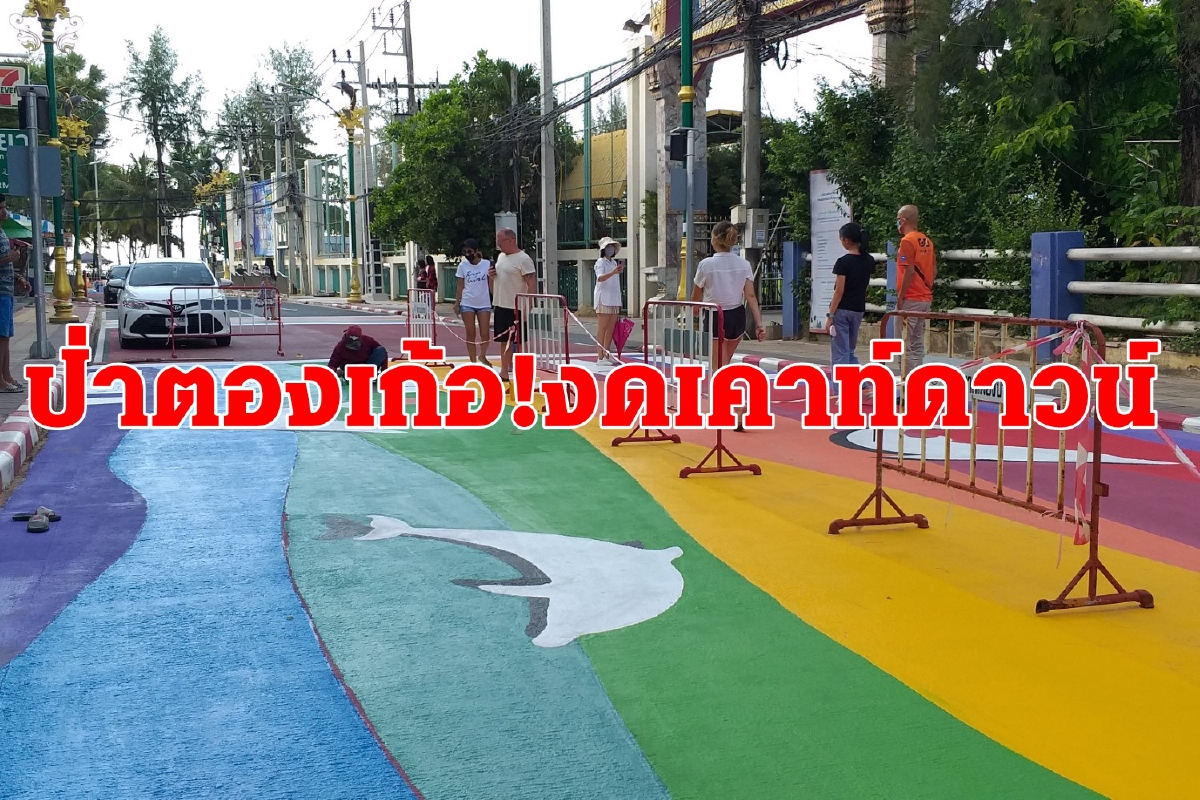 ป่าตองปรับภูมิทัศน์เก้อ! ภูเก็ตของดจัดเคาท์ดาวน์ ป่าตองปรับภูมิทัศน์เก้อ! ภูเก็ตของดจัดเคาท์ดาวน์