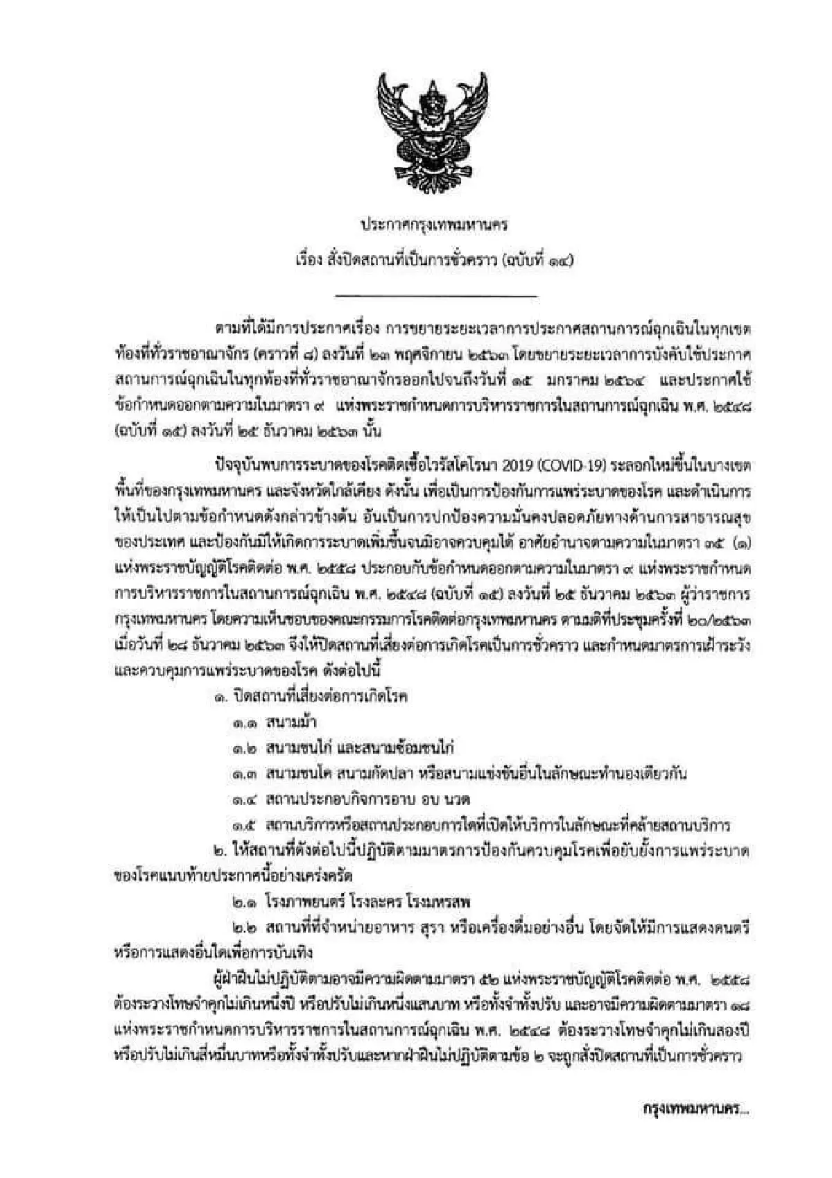 กทม.สั่งยกระดับคุมพื้นที่ปิดสถานบริการสกัดโควิดลาม