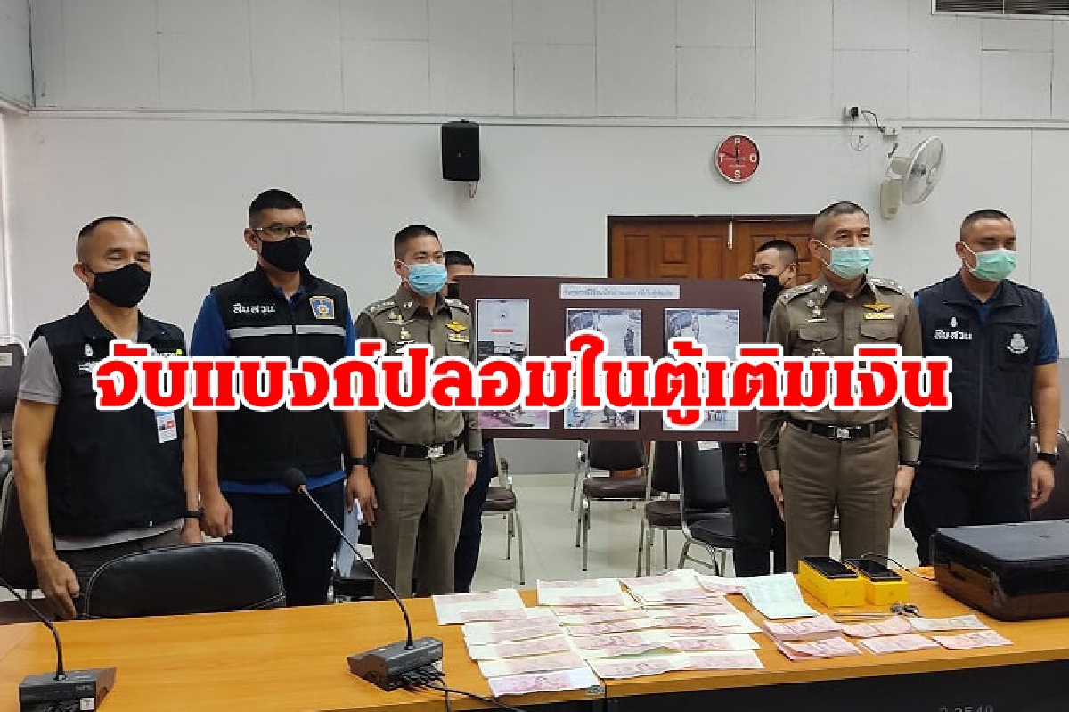 ตำรวจรวบสองสามีภรรยาใช้ธนบัตรปลอมเติมตู้ออนไลน์ผันเป็นเงินใช้ได้จริง ตำรวจรวบสองสามีภรรยาใช้ธนบัตรปลอมเติมตู้ออนไลน์ผันเป็นเงินใช้ได้จริง