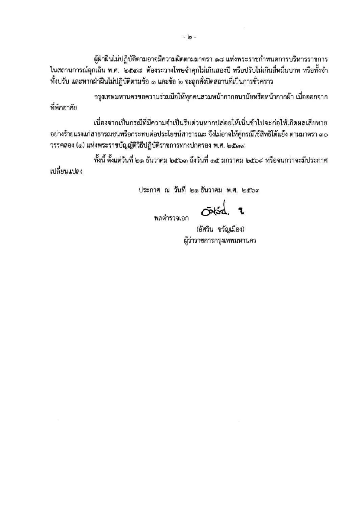 กทม.สั่งยกระดับคุมพื้นที่ปิดสถานบริการสกัดโควิดลาม