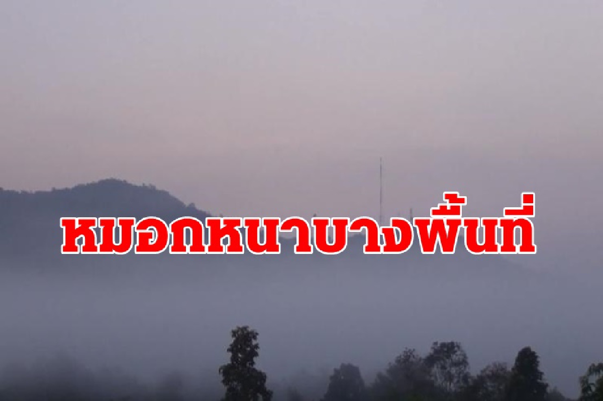 อุตุฯ เผยไทยตอนบนหมอกหนาบางพื้นที่ เหนืออีสาน หนาวเย็น อุตุฯ เผยไทยตอนบนหมอกหนาบางพื้นที่ เหนืออีสาน หนาวเย็น