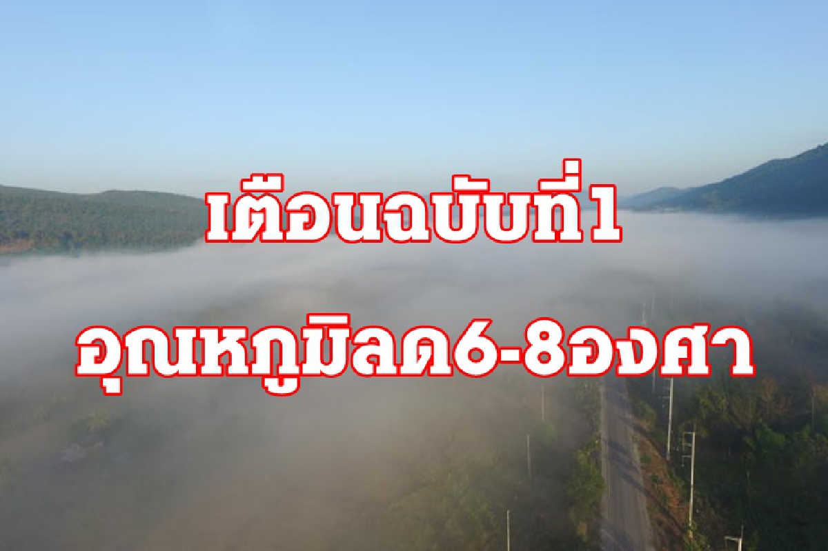 ประกาศกรมอุตุฯ เตือน เหนือ-อีสาน "อุณหภูมิ" ต่ำสุด 8-16 องศา ประกาศกรมอุตุฯ เตือน เหนือ-อีสาน "อุณหภูมิ" ต่ำสุด 8-16 องศา