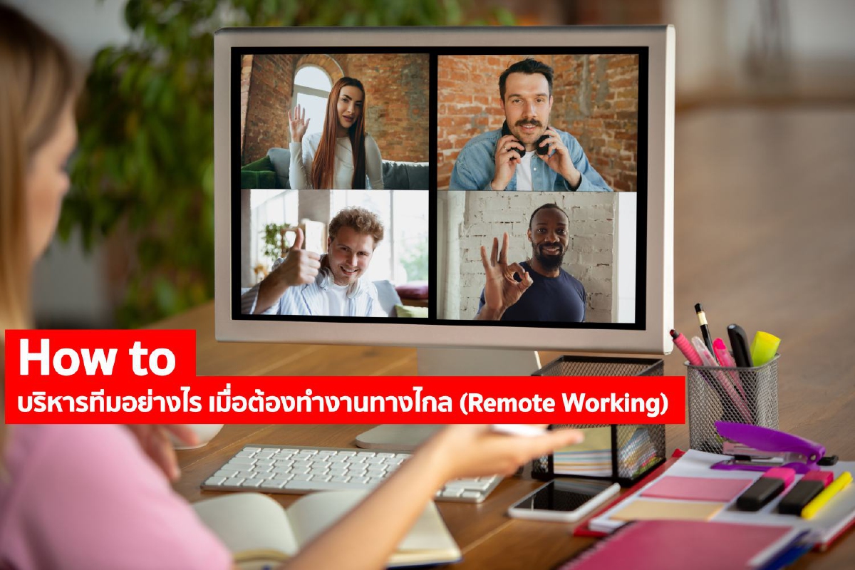 How to บริหารทีมอย่างไร เมื่อต้องทำงานทางไกล (Remote Working) How to บริหารทีมอย่างไร เมื่อต้องทำงานทางไกล (Remote Working)