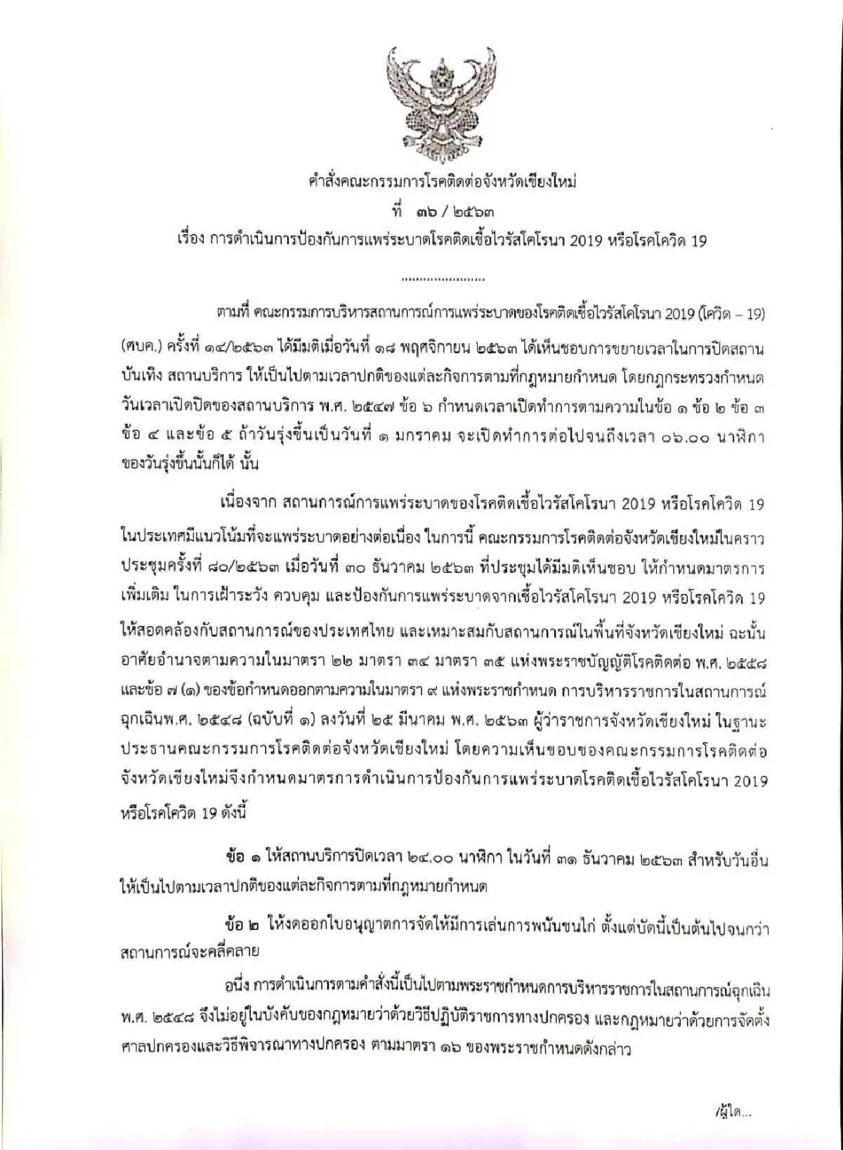 เชียงใหม่ยกการ์ดสูงสู้โควิด ปิดบ่อนไก่-ห้ามร้านเหล้าเปิดโต้รุ่งคืนส่งท้ายปี