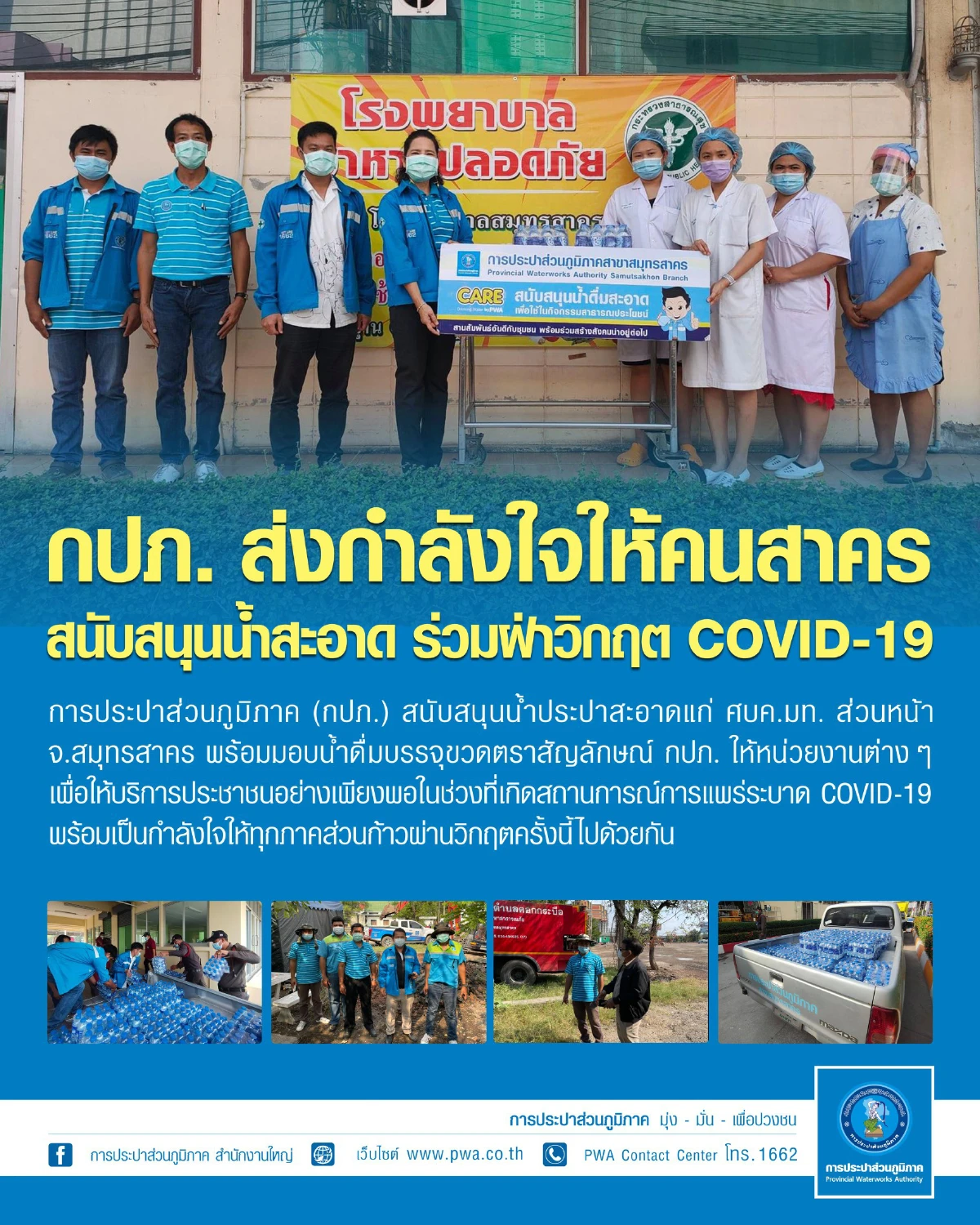 “กปภ. สนับสนุนน้ำประปาแก่ ศบค.มท.ผนึกกำลังร่วมฝ่าวิกฤต COVID-19 ระลอกใหม่”