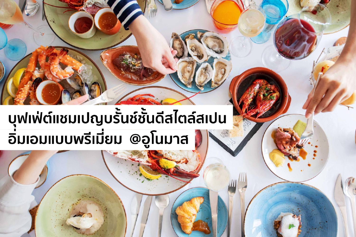 บุฟเฟ่ต์แชมเปญบรั้นช์ชั้นดีสไตล์สเปน อิ่มเอมแบบพรีเมี่ยม ณ ห้องอาหารอูโนมาส บุฟเฟ่ต์แชมเปญบรั้นช์ชั้นดีสไตล์สเปน อิ่มเอมแบบพรีเมี่ยม ณ ห้องอาหารอูโนมาส