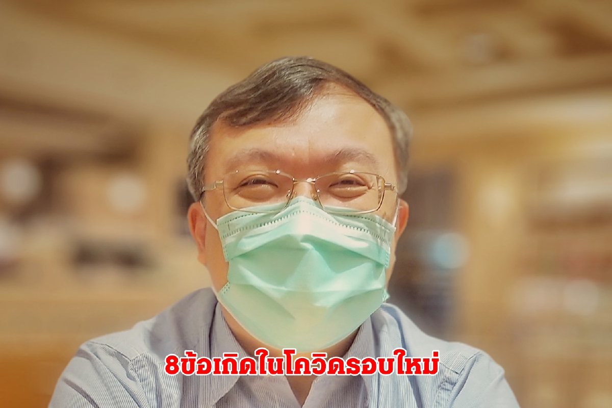 "หมอธีระ"คาดการณ์ 8 ข้อขึ้นหลังไทยเจอวิกฤต "โควิด-19"ระลอกใหม่ "หมอธีระ"คาดการณ์ 8 ข้อขึ้นหลังไทยเจอวิกฤต "โควิด-19"ระลอกใหม่