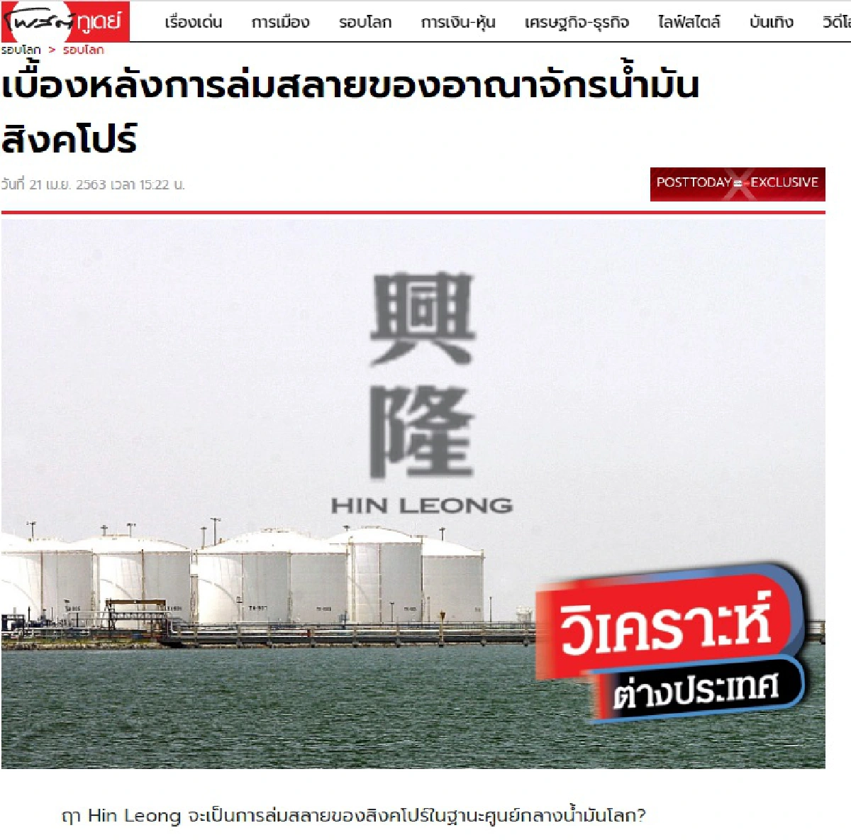 เปิดลิสต์ข่าวต่างประเทศที่มีคนอ่านมากที่สุดบนเว็บไซต์โพสต์ทูเดย์