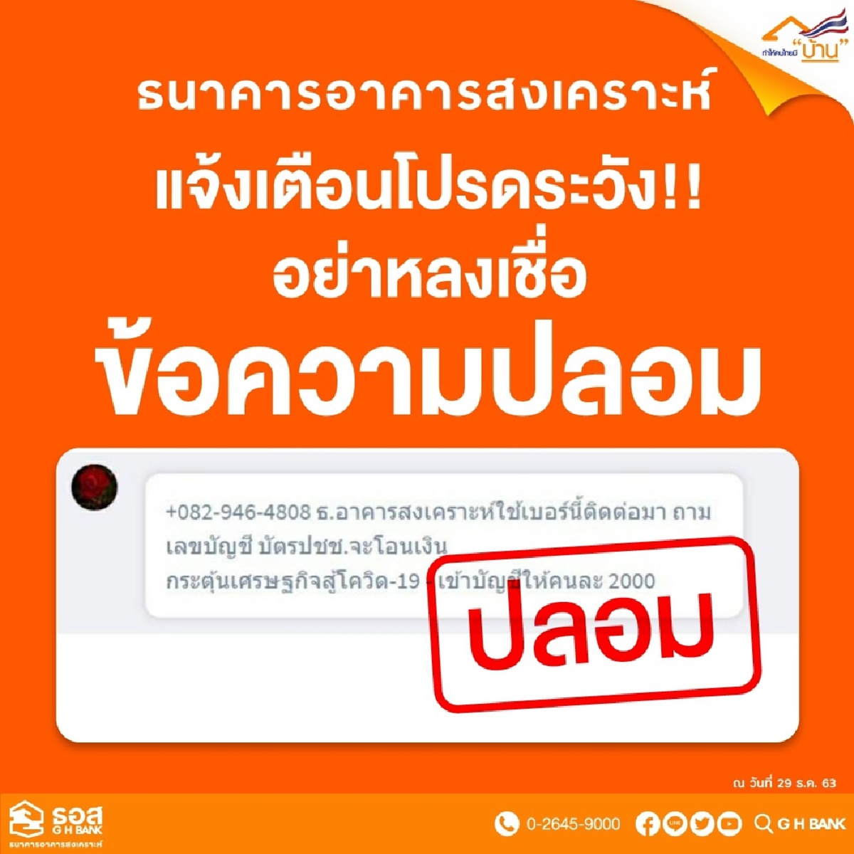 แบงก์แห่เตือนลูกค้าระวังถูกหลอกโกงเงิน แบงก์แห่เตือนลูกค้าระวังถูกหลอกโกงเงิน