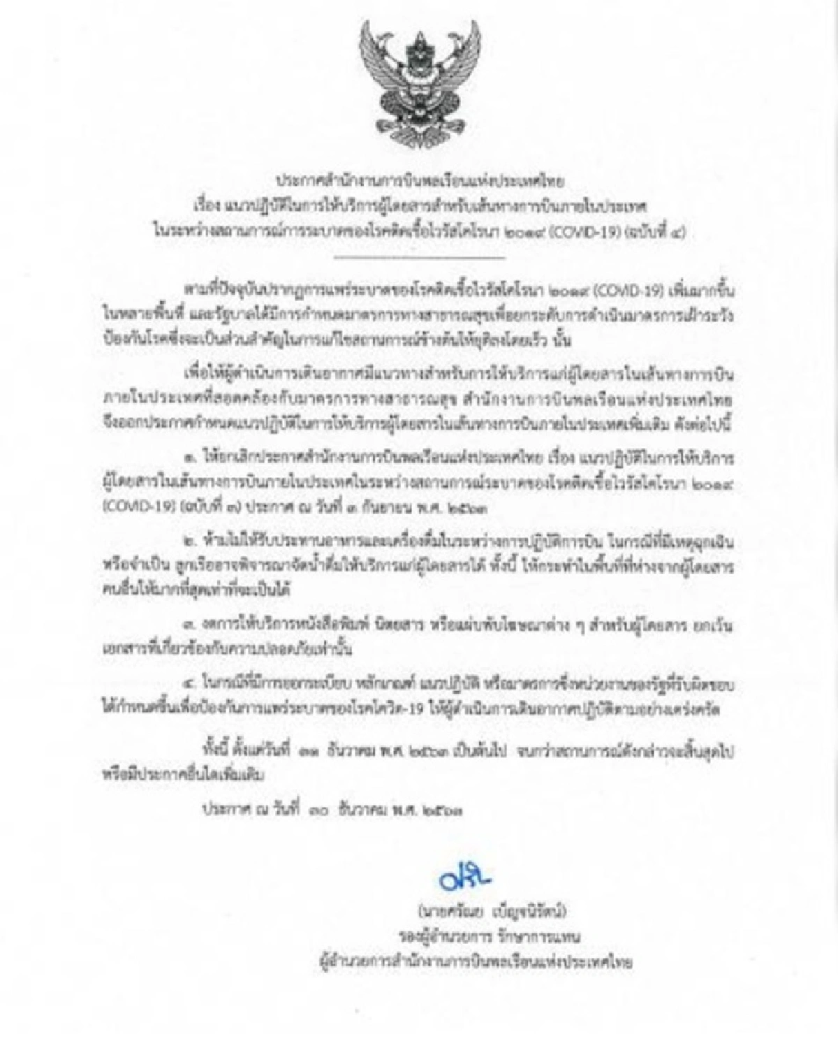 กพท. ประกาศห้ามสายการบิน เสิร์ฟ "อาหาร-เครื่องดื่ม"บนเครื่อง