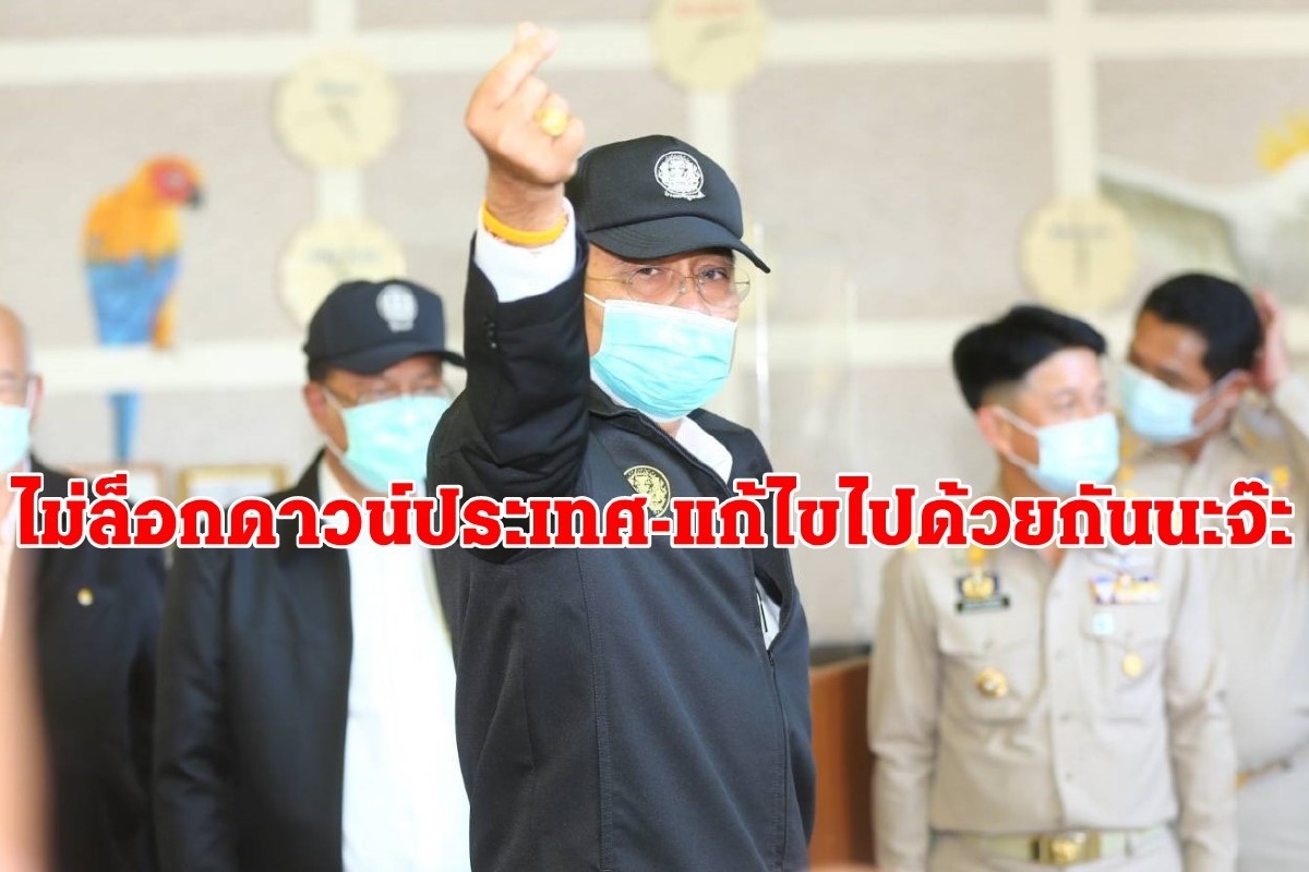 นายกฯย้ำไม่ล็อกดาวน์ประเทศ โปรยาหอม แก้ไขไปด้วยกันนะจ๊ะ นายกฯย้ำไม่ล็อกดาวน์ประเทศ โปรยาหอม แก้ไขไปด้วยกันนะจ๊ะ
