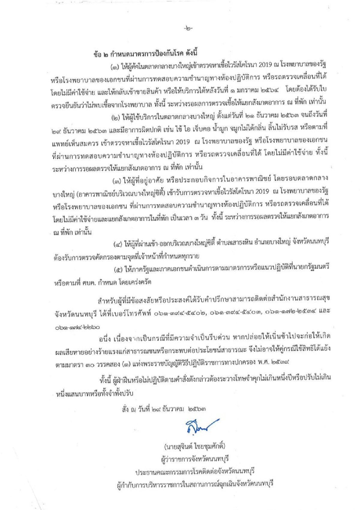 นนทบุรี ประกาศ ยกระดับเป็นพื้นที่ควบคุม-"ตลาดกลางบางใหญ่" ขั้นสูงสุด