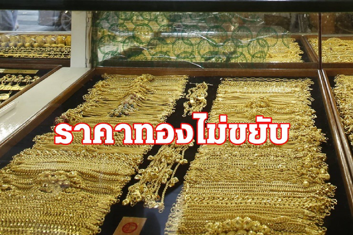 ทองคำ 30 ธ.ค. ไม่ขยับ แท่งขาย26,750 บาท ทองคำ 30 ธ.ค. ไม่ขยับ แท่งขาย26,750 บาท