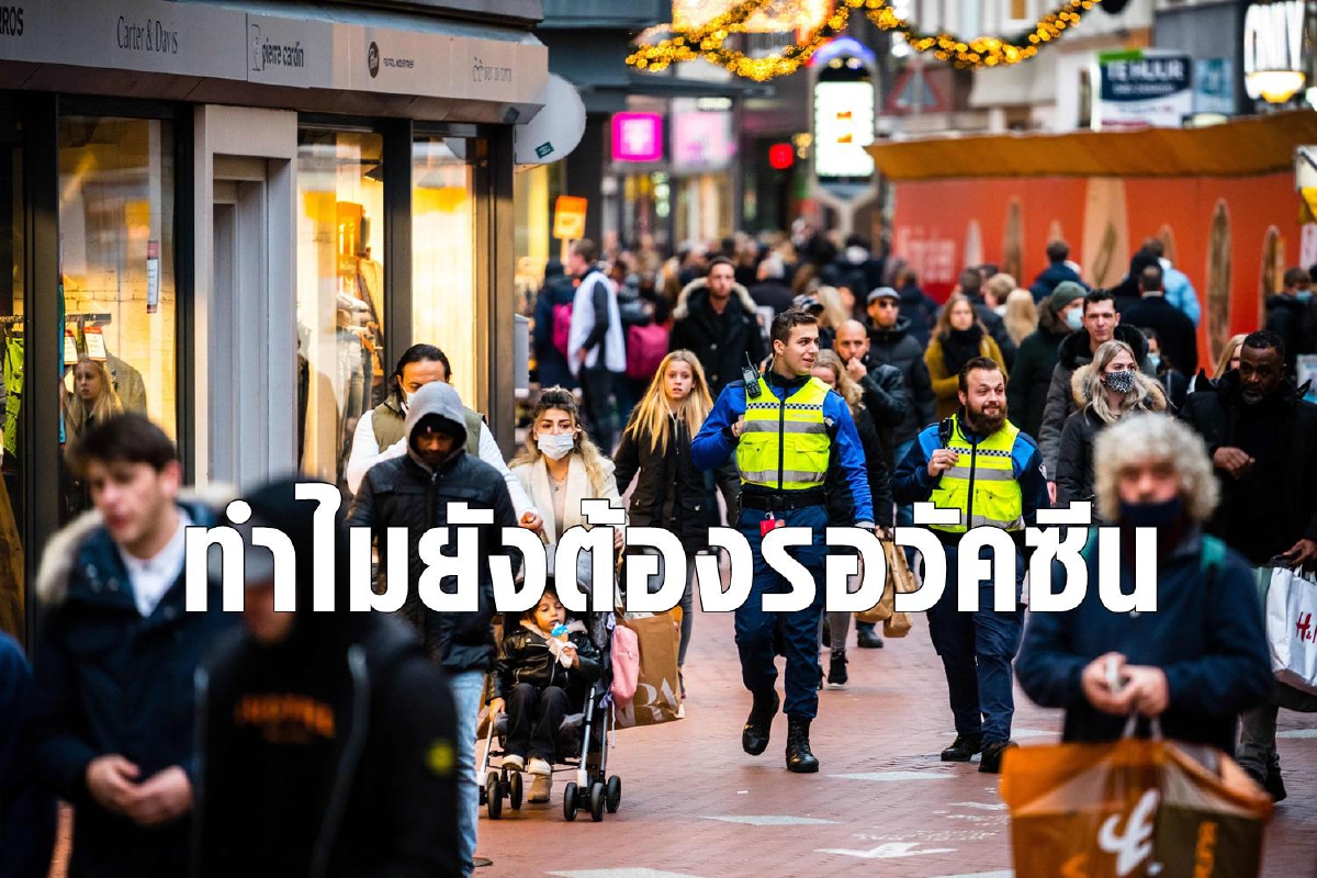 รัฐบาลดัตช์ถูกตำหนิเริ่มฉีดวัคซีนให้ ปชช.ช้า รัฐบาลดัตช์ถูกตำหนิเริ่มฉีดวัคซีนให้ ปชช.ช้า