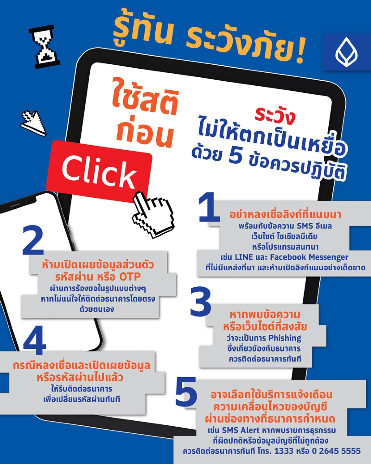 แบงก์แห่เตือนลูกค้าระวังถูกหลอกโกงเงิน