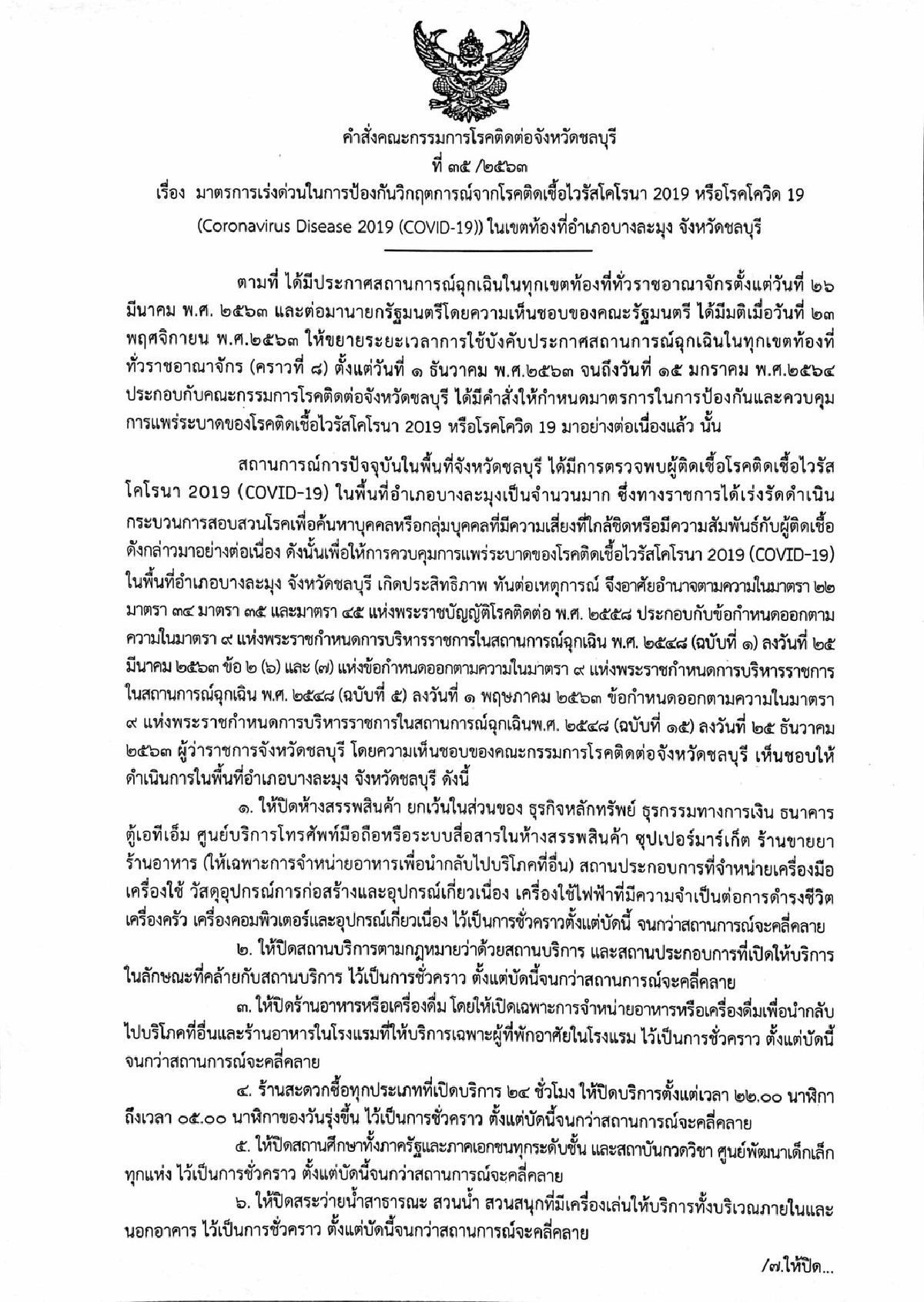 ชลบุรีล็อคดาวน์บางละมุงหลังพบผู้ติดเชื้อโควิด22ราย