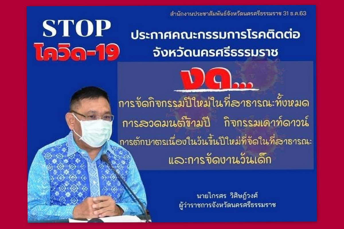 นครศรีฯพบคนติดเชื้อโควิดรายที่3 สั่งปิดงานรื่นเริงปีใหม่ทั้งหมด นครศรีฯพบคนติดเชื้อโควิดรายที่3 สั่งปิดงานรื่นเริงปีใหม่ทั้งหมด