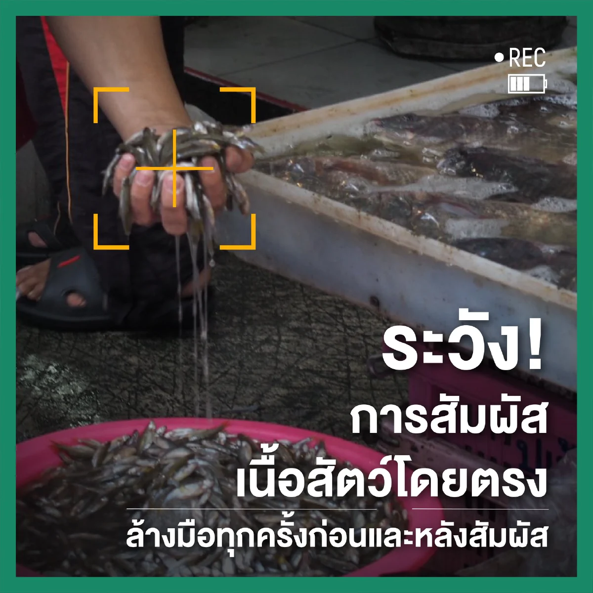 ไปตลาดให้ปลอดภัย รู้จุดเสี่ยงที่ควรหลีกเลี่ยง