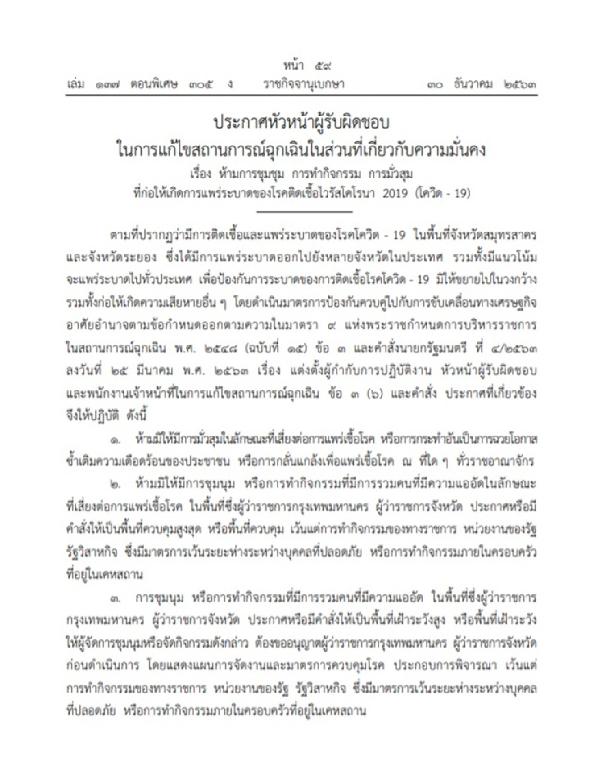ประกาศ!ห้ามการชุมนุม-มั่วสุมเสี่ยงแพร่โควิด-19 ฝ่าฝืนมีโทษจำคุก-ปรับ
