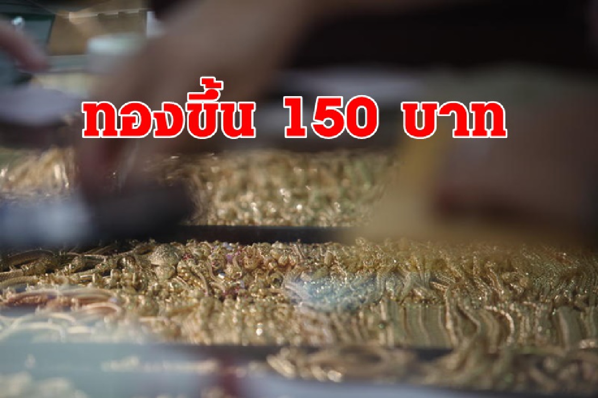 ทองคำ 31 ธ.ค. ขึ้น 150 บาท ทองคำ 31 ธ.ค. ขึ้น 150 บาท