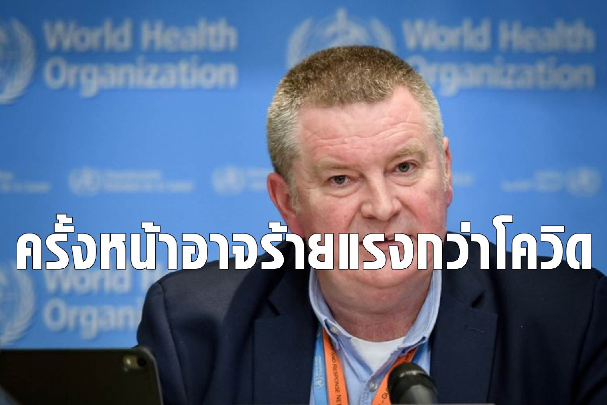 อนามัยโลกเตือนโรคระบาดครั้งต่อไปอาจร้ายแรงกว่า Covid-19 อนามัยโลกเตือนโรคระบาดครั้งต่อไปอาจร้ายแรงกว่า Covid-19