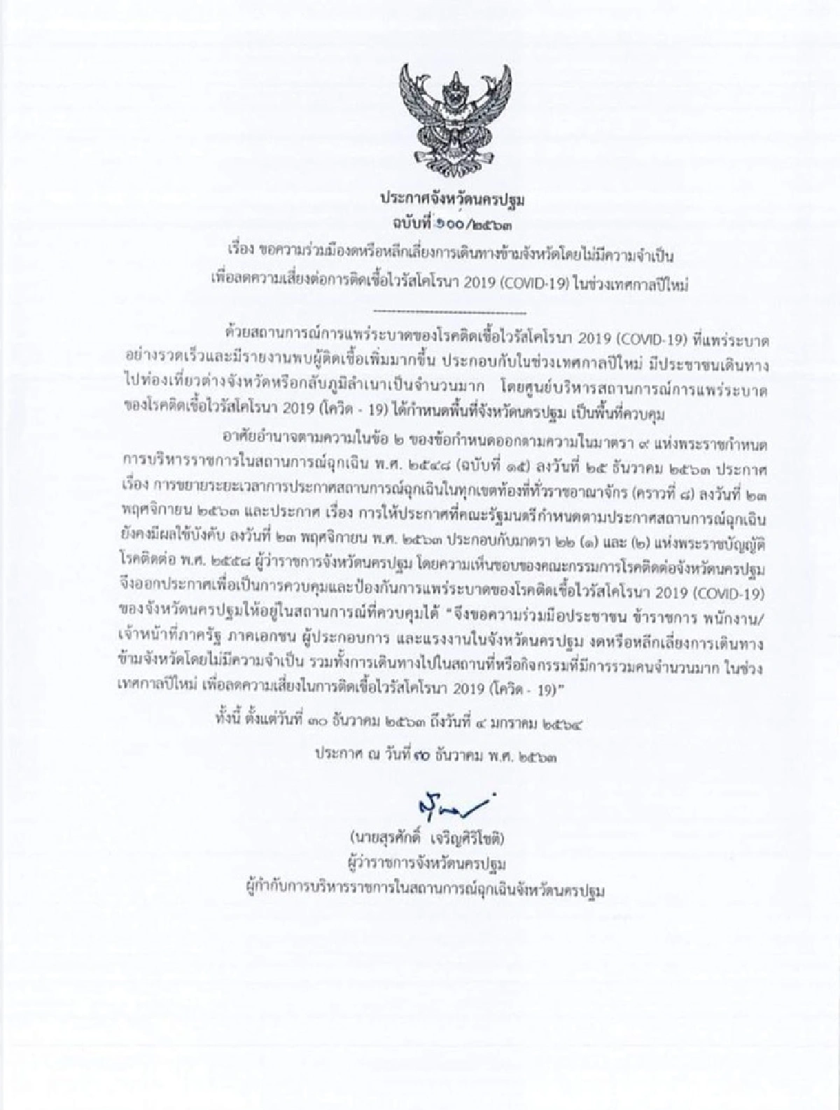 ประกาศ 3 อำเภอนครปฐม เป็นพื้นที่ควบคุมสูงสุด ป้องกันโควิด-19