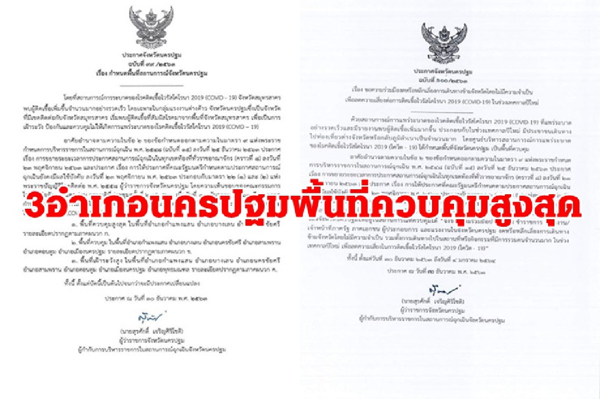ประกาศ 3 อำเภอนครปฐม เป็นพื้นที่ควบคุมสูงสุด ป้องกันโควิด-19 ประกาศ 3 อำเภอนครปฐม เป็นพื้นที่ควบคุมสูงสุด ป้องกันโควิด-19