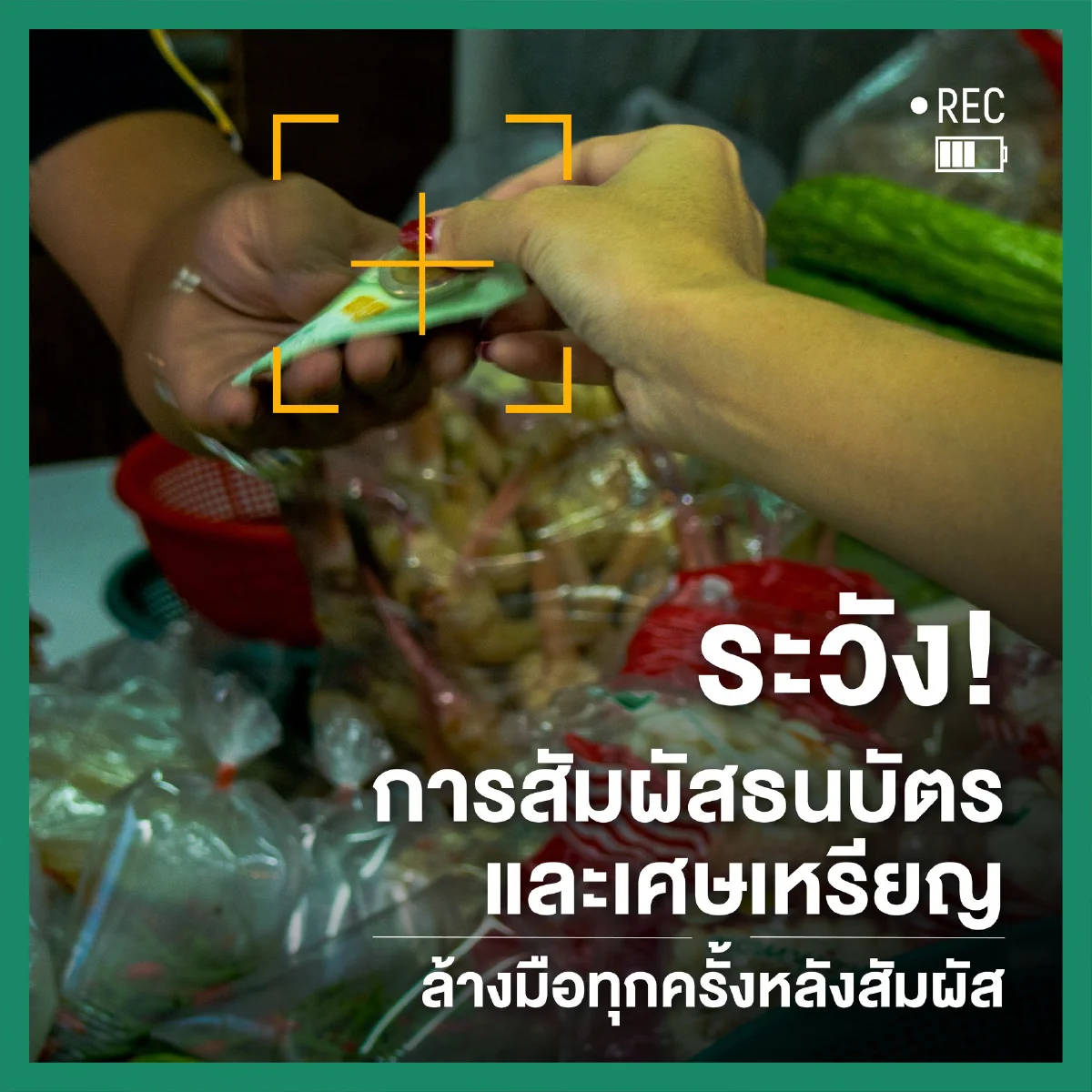 ไปตลาดให้ปลอดภัย รู้จุดเสี่ยงที่ควรหลีกเลี่ยง