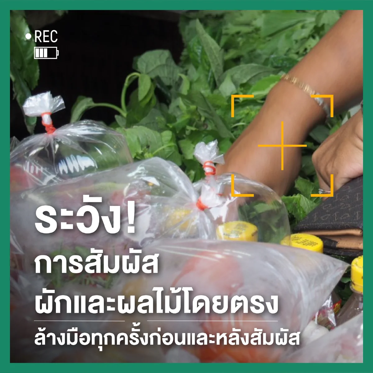 ไปตลาดให้ปลอดภัย รู้จุดเสี่ยงที่ควรหลีกเลี่ยง