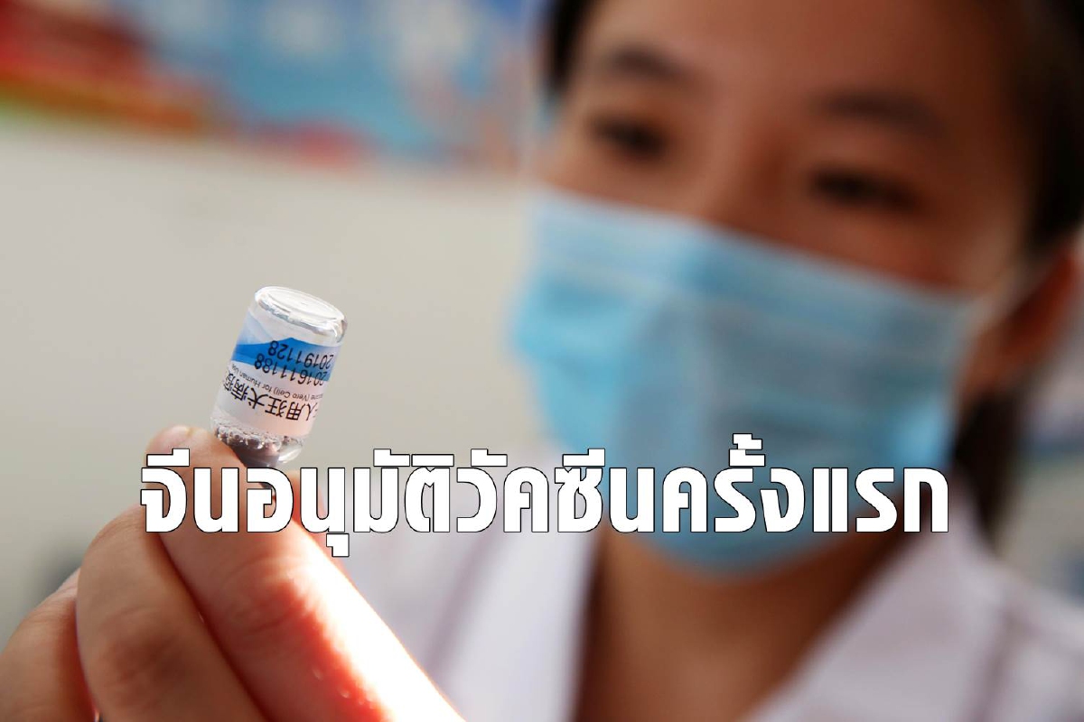จีนอนุมัติให้ใช้วัคซีนกับคนทั่วไปครั้งแรก จีนอนุมัติให้ใช้วัคซีนกับคนทั่วไปครั้งแรก