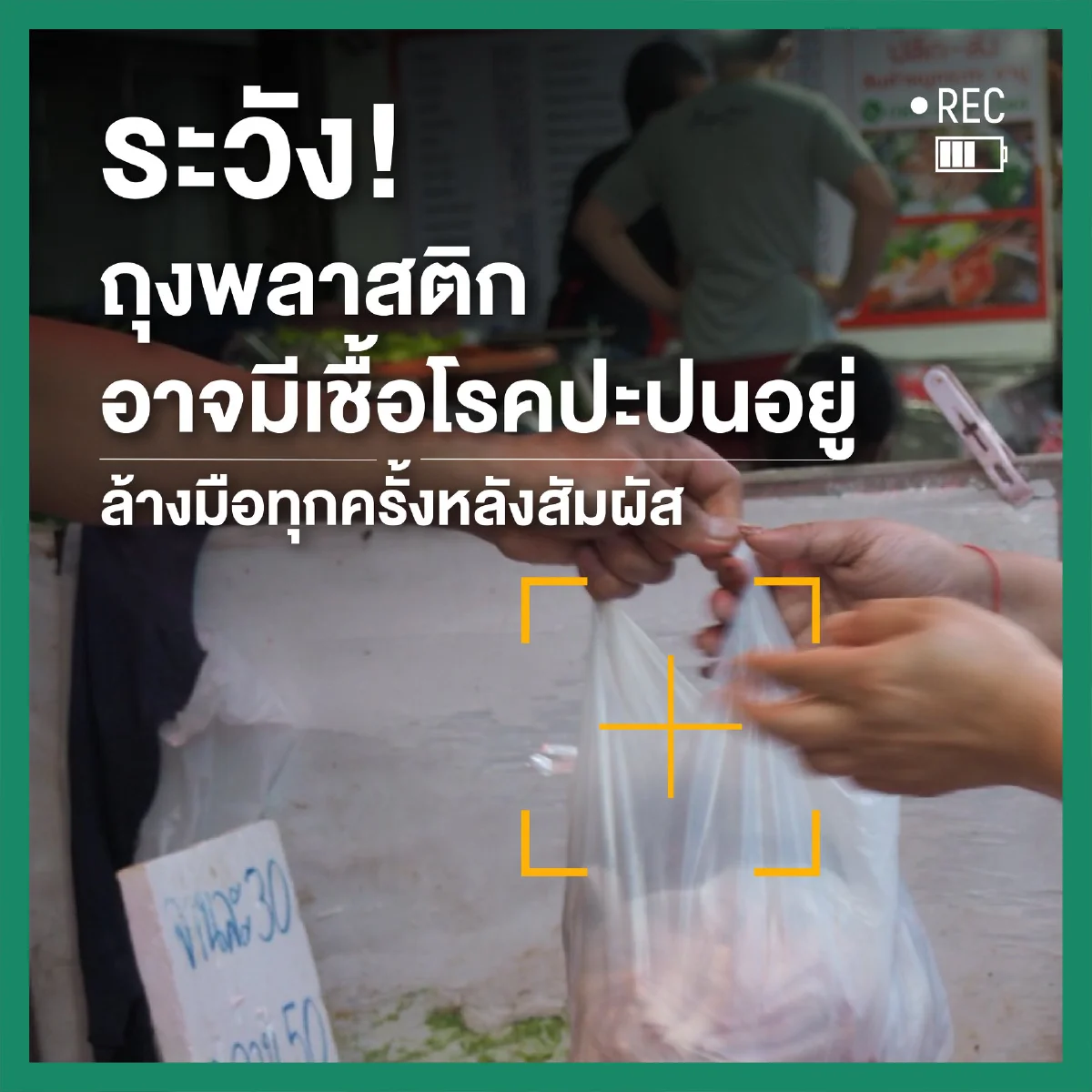 ไปตลาดให้ปลอดภัย รู้จุดเสี่ยงที่ควรหลีกเลี่ยง