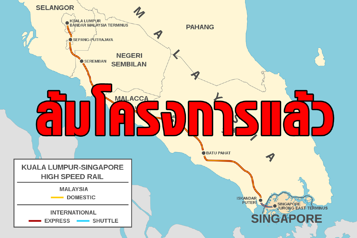 ล้มแล้วโครงการรถไฟความเร็วสูงมาเลย์-สิงคโปร์ ล้มแล้วโครงการรถไฟความเร็วสูงมาเลย์-สิงคโปร์