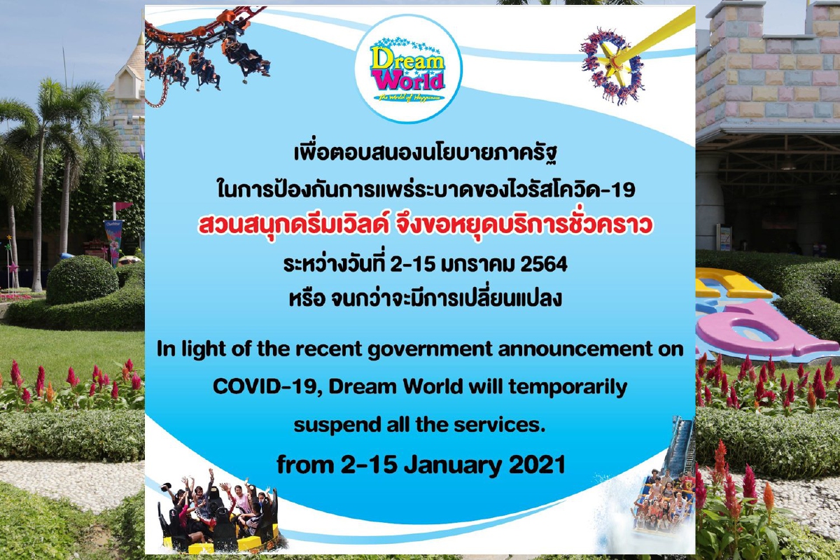 "ดรีมเวิลด์"ประกาศหยุดให้บริการชั่วคราวป้องกันโควิด