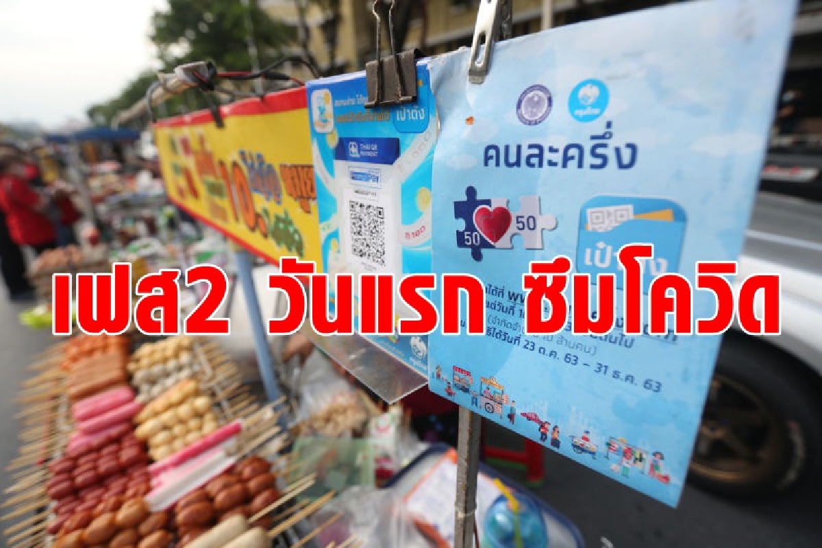 คนละครึ่งเฟส2วันแรกถูกพิษโควิดทำซึม คนละครึ่งเฟส2วันแรกถูกพิษโควิดทำซึม